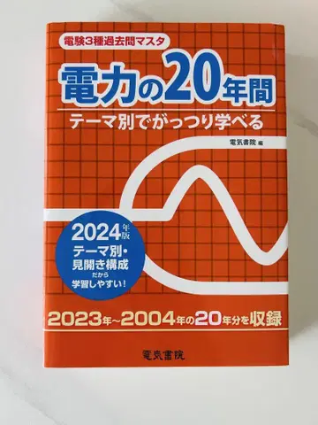 전기기사 3종 과거 문제 마스터 전력 20년 문제집 2024년판