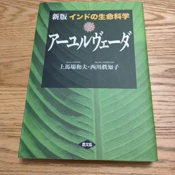 신판 인도의 생명과학 아유르베다