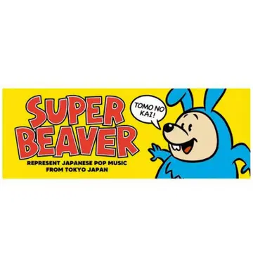 SUPER BEAVER 타월