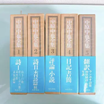 나카하라 츄야 전집 1~5권 전권 (별책 결)