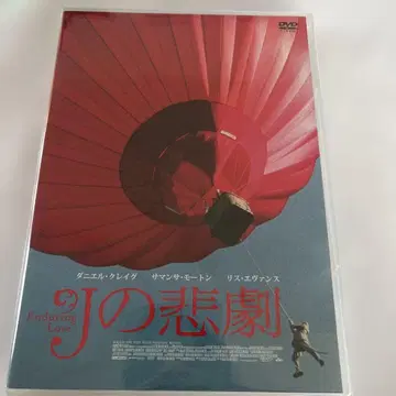 J의 비극('04영)