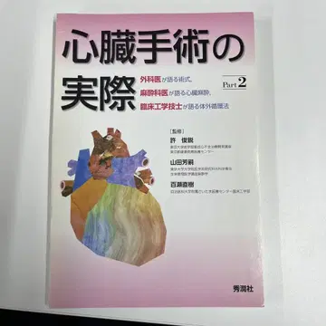 심장 수술의 실제 Part 2