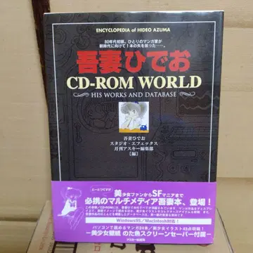 [아스키] 아즈마 히데오 CD-ROM WORLD (오비 포함)