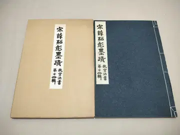 송 설소팽 묵적 고궁법서 한정판 오츠카공예사 국립고궁박물원 콜로판