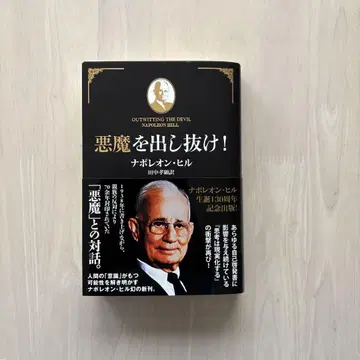 [오비 포함 초판 새상품급] 악마를 따돌려라! 나폴레온 힐 기코쇼보