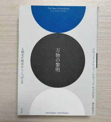만물의 여명: 인류사를 근본부터 뒤엎다