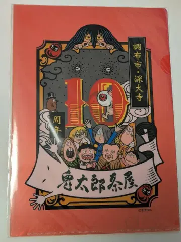 게타로 찻집 10주년 클리어 파일 미즈키 시게루