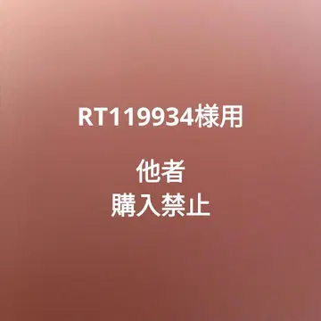 RT119934용 타인 구매 금지