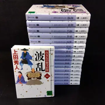 백만석의 가신 [문고] 전17권 우에다 히데토