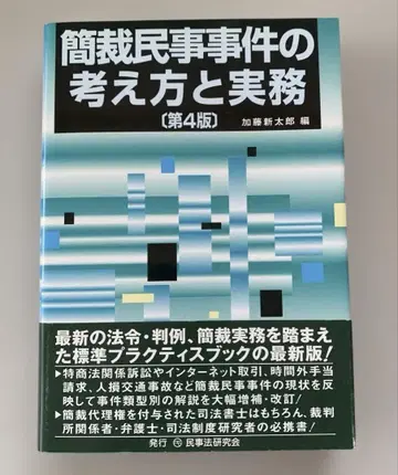 간이 재판소 민사 사건의 사고방식과 실무 [제4판]