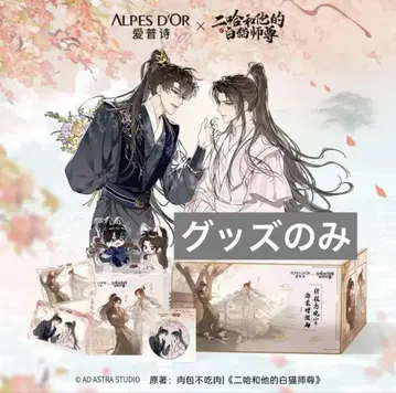 이합타적백묘사존 니하 아이푸시 콜라보 ALPES 콜라보 굿즈 세트