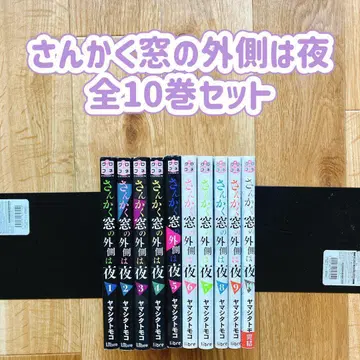 [ 만화  ] 삼각창의 외부는 밤 전10권 세트