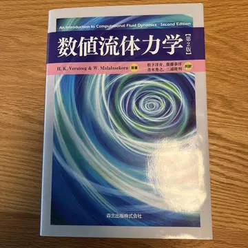 수치 유체 역학 제2판