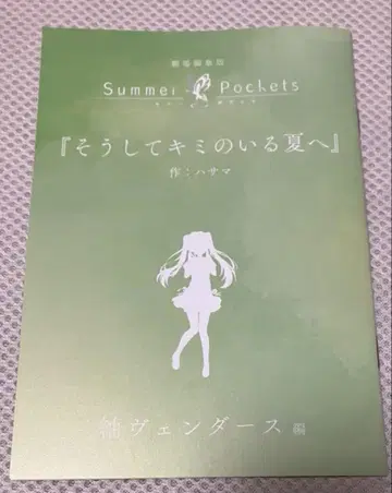극장 편집판 Summer Pockets 입장자 특전 츠무기 벤더스 편