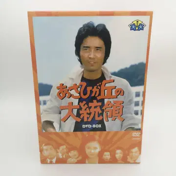 아사히가오카의 대통령 DVD-BOX (9Disc)