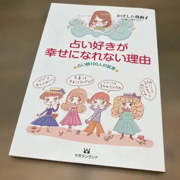 점술을 좋아하는 사람이 행복해질 수 없는 이유