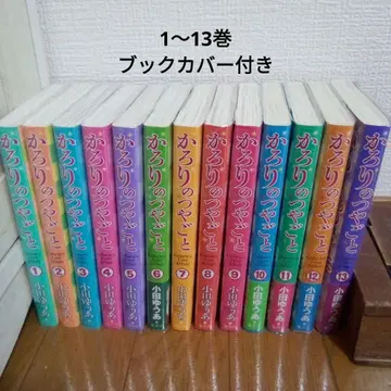 카로리의 윤기 1~13권 커버 포함
