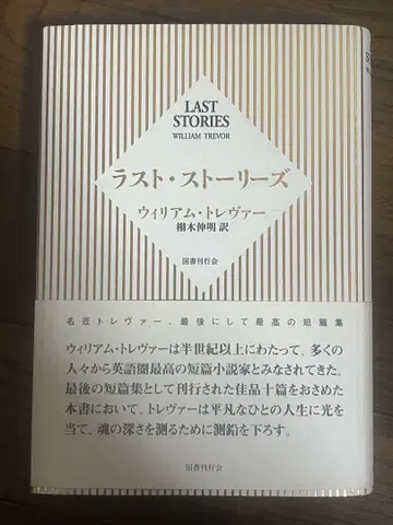 라스트 스토리 윌리엄 트레버