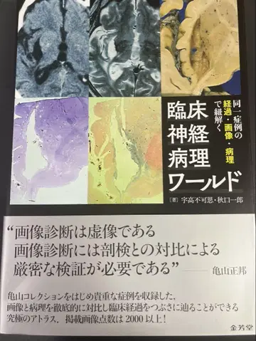 동일 증례의 경과 이미지 병리로 풀어보는 임상 신경병리 월드