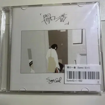 Sunny Girl 2nd demo 입구일번 CD