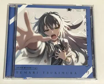 츠키무라 테마리 이루고 싶은 것 투성이 CD
