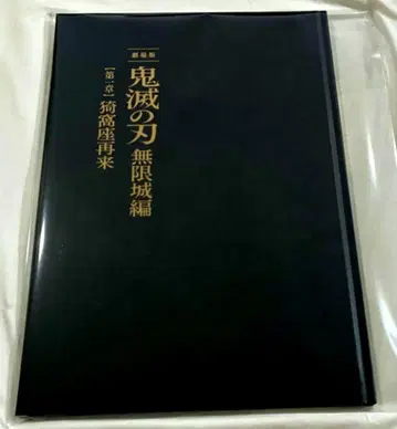 극장판 귀멸의 칼날 무한성편 최초 한정판 팜플렛