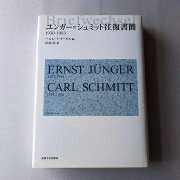 [고서] 융거-슈미트 왕복 서간 1930-1983 헬무트 키젤 편