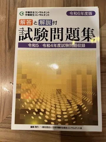 노동 안전 위생 컨설턴트 해답과 해설 첨부 시험 문제집 레이와 6년도판