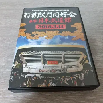 at 일본 무도관 2018 (크라우드 펀딩 15000엔 코스)