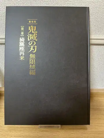 귀멸의 칼날 무한성 편 팜플렛 최초 한정판