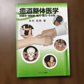 유도 정체 의학 : 두개골 턱관절 시력 청력 기타