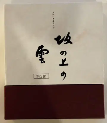 언덕 위의 구름 제2부 Blu-ray