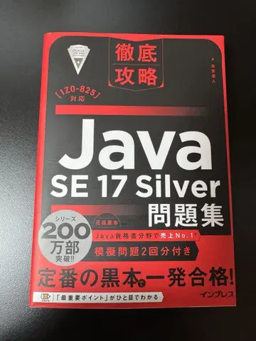 Java SE 17 Silver 문제집
