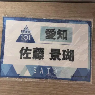 PRODUCE 101 JAPAN/JO1 사토 케이고 등번호 타월 포스터
