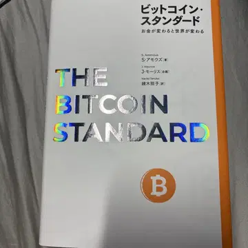 THE BITCOIN STANDARD 비트코인 스탠다드