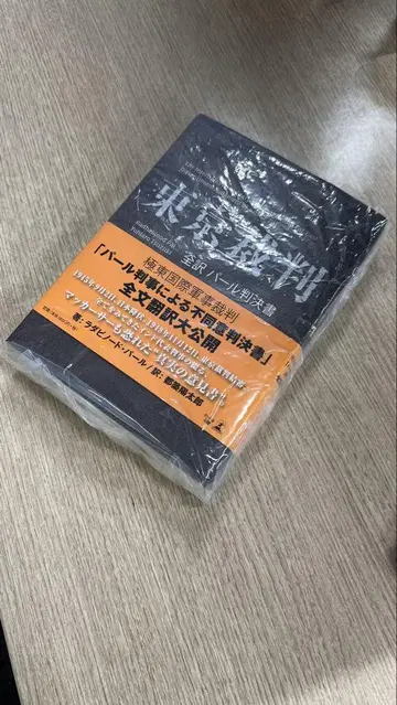 도쿄 재판 전역 펄 판결서