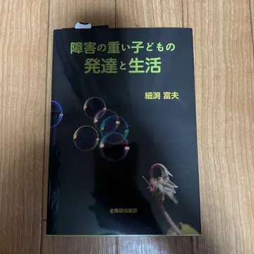 중증 장애 어린이의 발달과 생활