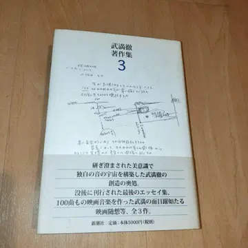다케미쓰 도루 저작집 3