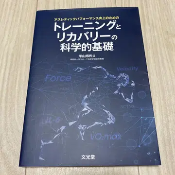 애슬레틱 퍼포먼스 향상을 위한 트레이닝과 리커버리의 과학적 기초