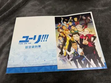유리! YURI ON ICE 설정 자료집