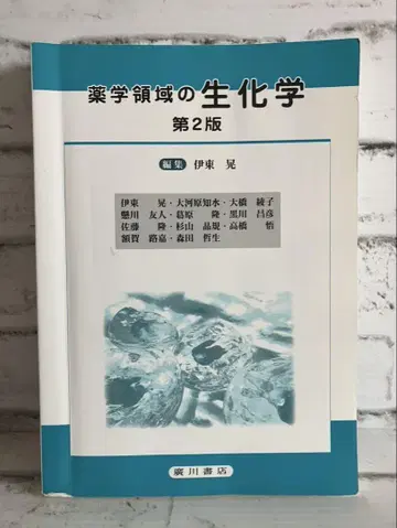 약학 영역의 생화학 [ 제2판 ]