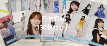 히나타자카46 브로마이드 묶음 판매 130장 세트