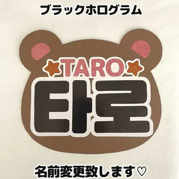 네임보드 쇼타로 라이즈 타로 RIIZE 곰 네무보