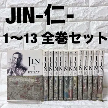 JIN-- 문고판 전13권 세트 무라카미 모토카
