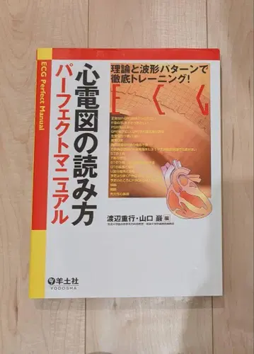 심전도 읽는 법 퍼펙트 매뉴얼