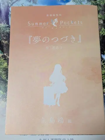 SummerPockets 꿈의 뒷이야기