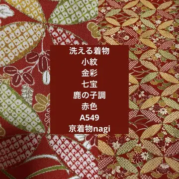 워셔블 기모노 코몬 금채 칠보 사슴 무늬 빨간색 A549