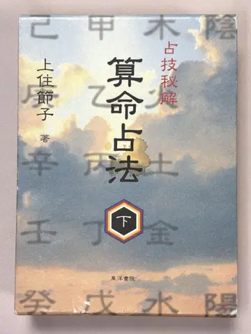 산명점법 하 카미스미 세츠코/저 동양서원