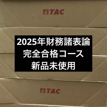 TAC 세무사 시험 재무제표론 완전 합격 기초 마스터 2025년