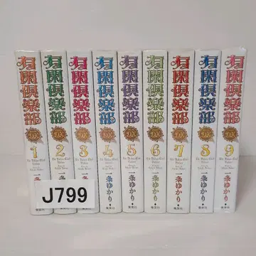 799 유한구락부 DX 전권 세트